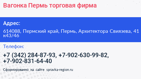 Вагонка Пермь торговая фирма - визитка