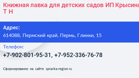 Книжная лавка для детских садов ИП Крысина Т Н  - визитка