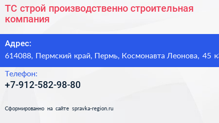 ТС строй производственно строительная компания - визитка