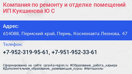 Компания по ремонту и отделке помещений ИП Кукшинова Ю С  - визитка