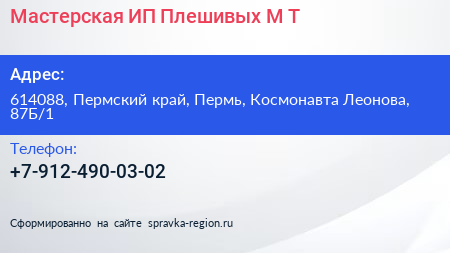 Мастерская ИП Плешивых М Т  - визитка