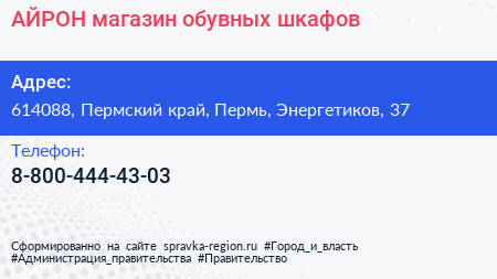 Нажмите, чтобы скачать визитку АЙРОН магазин обувных шкафов - визитка