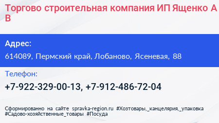 Торгово строительная компания ИП Ященко А В  - визитка