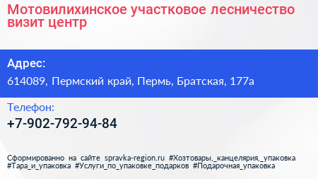 Нажмите, чтобы скачать визитку Мотовилихинское участковое лесничество визит центр - визитка