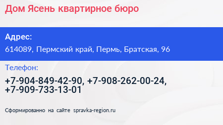 Дом Ясень квартирное бюро - визитка