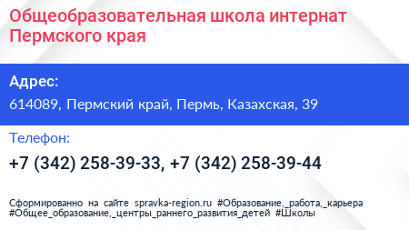 Общеобразовательная школа интернат Пермского края - визитка