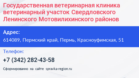 Государственная ветеринарная клиника ветеринарный участок Свердловского Ленинского Мотовилихинского районов - визитка