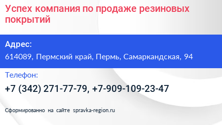 Успех компания по продаже резиновых покрытий - визитка