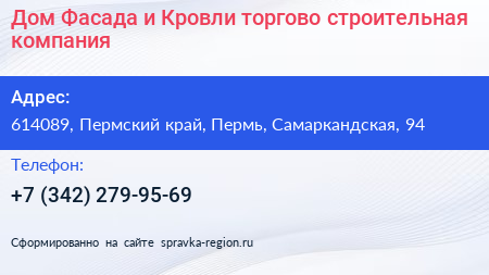 Дом Фасада и Кровли торгово строительная компания - визитка