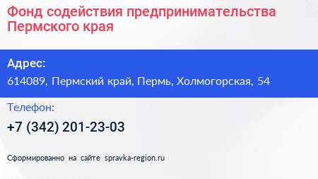 Фонд содействия предпринимательства Пермского края - визитка