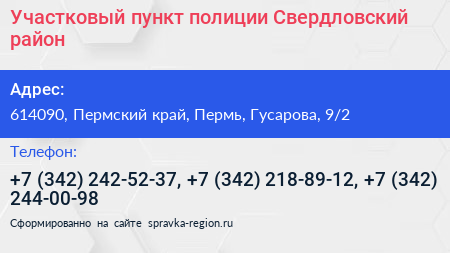 Участковый пункт полиции Свердловский район - визитка