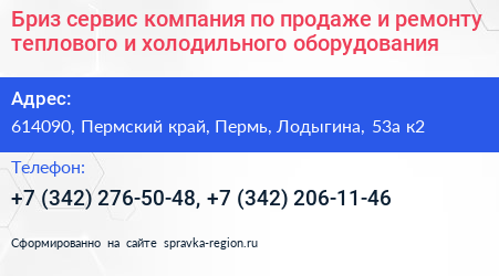 Бриз сервис компания по продаже и ремонту теплового и холодильного оборудования - визитка