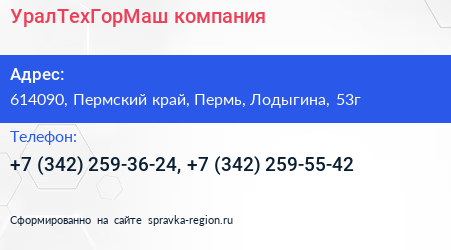 УралТехГорМаш компания - визитка