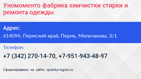 Уномоменто фабрика химчистки стирки и ремонта одежды - визитка