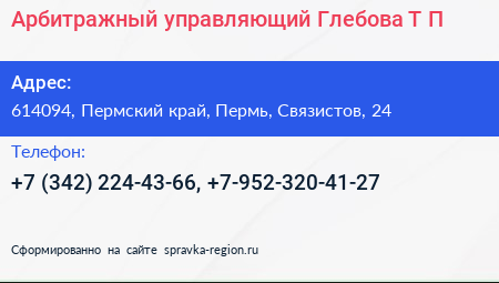 Арбитражный управляющий Глебова Т П  - визитка