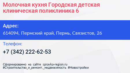 Молочная кухня Городская детская клиническая поликлиника 6 - визитка