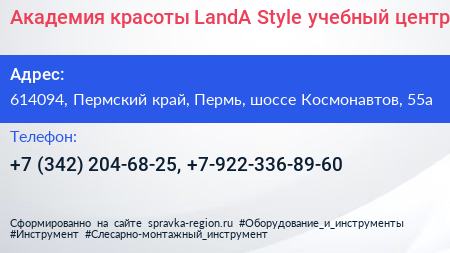 Академия красоты LandA Style учебный центр - визитка