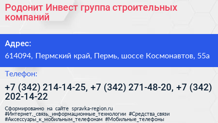 Родонит Инвест группа строительных компаний - визитка