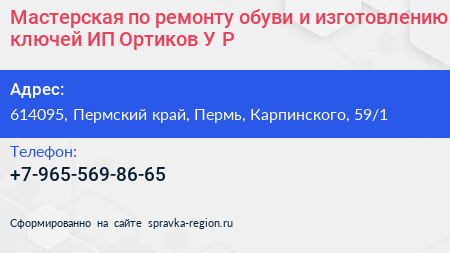 Мастерская по ремонту обуви и изготовлению ключей ИП Ортиков У Р  - визитка
