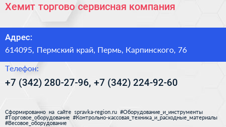 Хемит торгово сервисная компания - визитка