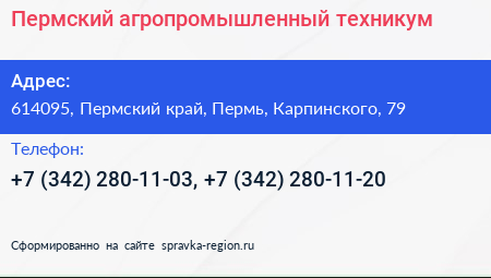 Пермский агропромышленный техникум - визитка