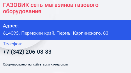 ГАЗОВИК сеть магазинов газового оборудования - визитка