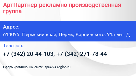 АртПартнер рекламно производственная группа - визитка