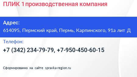 ПЛИК 1 производственная компания - визитка