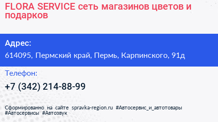 FLORA SERVICE сеть магазинов цветов и подарков - визитка
