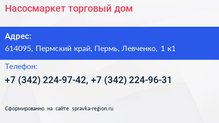 Насосмаркет торговый дом - визитка