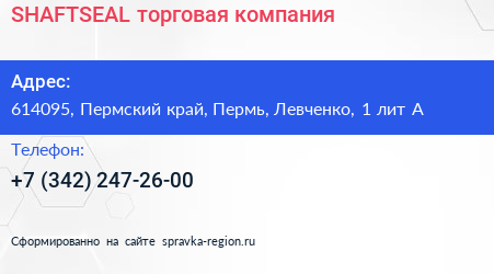 SHAFTSEAL торговая компания - визитка