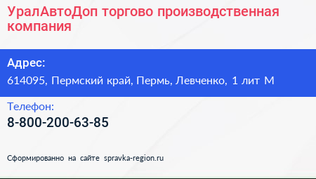 УралАвтоДоп торгово производственная компания - визитка