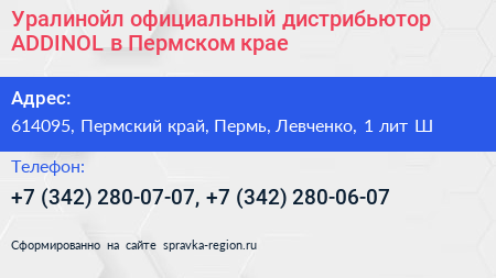 Уралинойл официальный дистрибьютор ADDINOL в Пермском крае - визитка