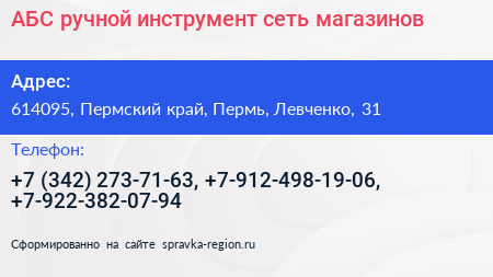 АБС ручной инструмент сеть магазинов - визитка