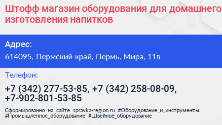 Штофф магазин оборудования для домашнего изготовления напитков - визитка