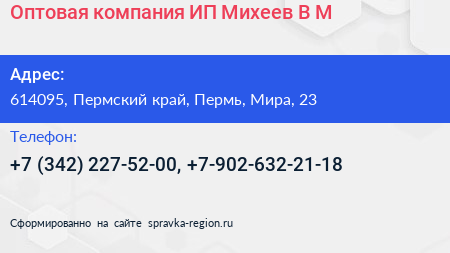 Оптовая компания ИП Михеев В М  - визитка