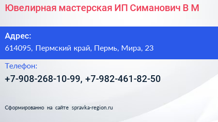 Ювелирная мастерская ИП Симанович В М  - визитка