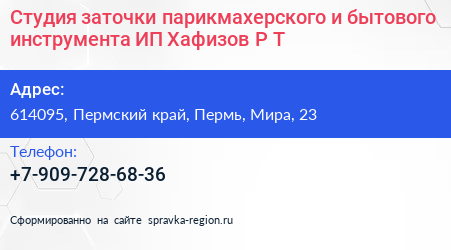 Студия заточки парикмахерского и бытового инструмента ИП Хафизов Р Т  - визитка