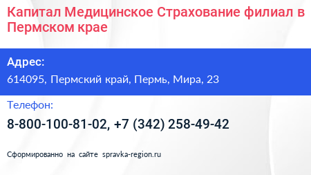 Капитал Медицинское Страхование филиал в Пермском крае - визитка