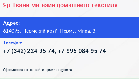 Яр Ткани магазин домашнего текстиля - визитка