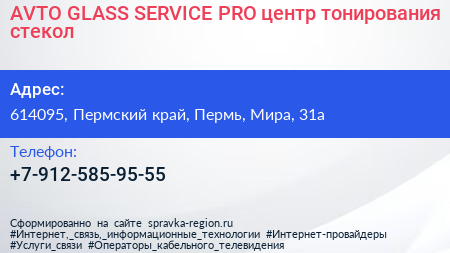 AVTO GLASS SERVICE PRO центр тонирования стекол - визитка