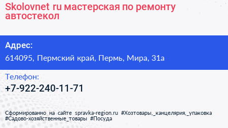 Skolovnet ru мастерская по ремонту автостекол - визитка