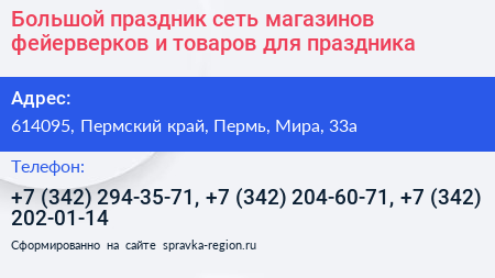 Большой праздник сеть магазинов фейерверков и товаров для праздника - визитка