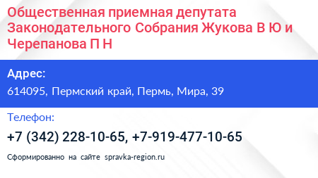 Общественная приемная депутата Законодательного Собрания Жукова В Ю и Черепанова П Н  - визитка