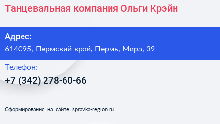 Танцевальная компания Ольги Крэйн - визитка