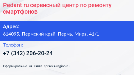 Pedant ru сервисный центр по ремонту смартфонов - визитка