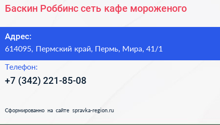 Баскин Роббинс сеть кафе мороженого - визитка