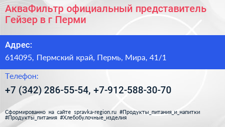 АкваФильтр официальный представитель Гейзер в г Перми - визитка