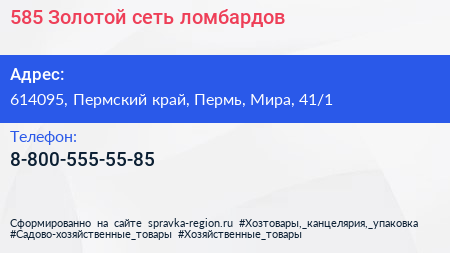 Нажмите, чтобы скачать визитку 585 Золотой сеть ломбардов - визитка