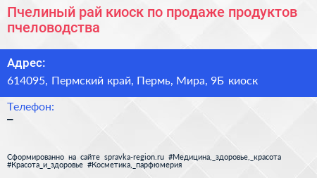Пчелиный рай киоск по продаже продуктов пчеловодства - визитка